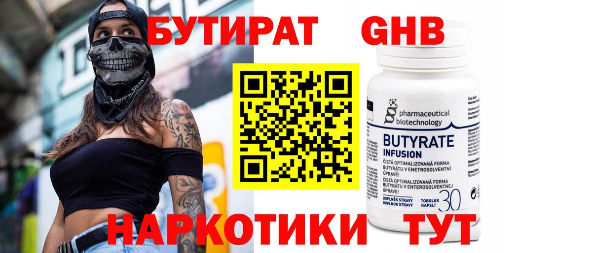 БУТИРАТ бутандиол  БУТИРАТ  Елабуга  Вход с VPN 